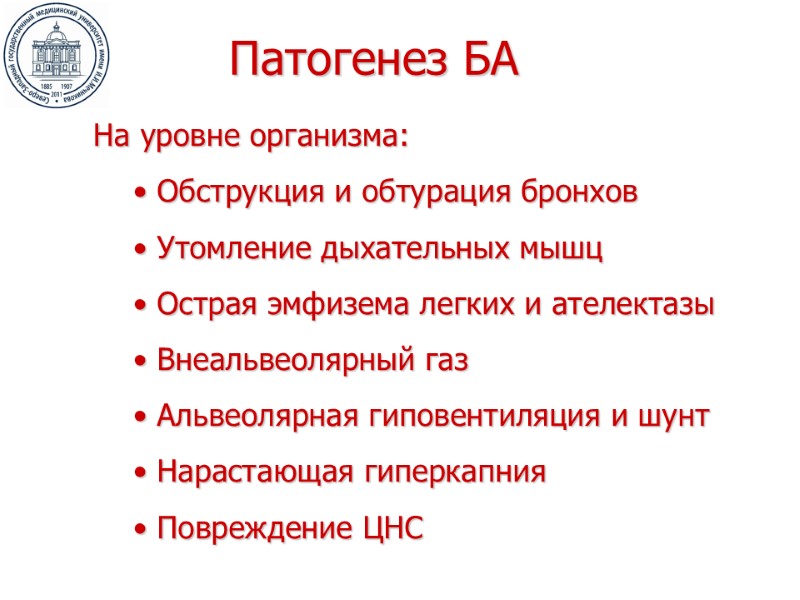 Патогенез БА На уровне организма:  Обструкция и обтурация бронхов  Утомление дыхательных мышц